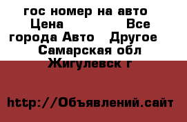 гос.номер на авто › Цена ­ 199 900 - Все города Авто » Другое   . Самарская обл.,Жигулевск г.